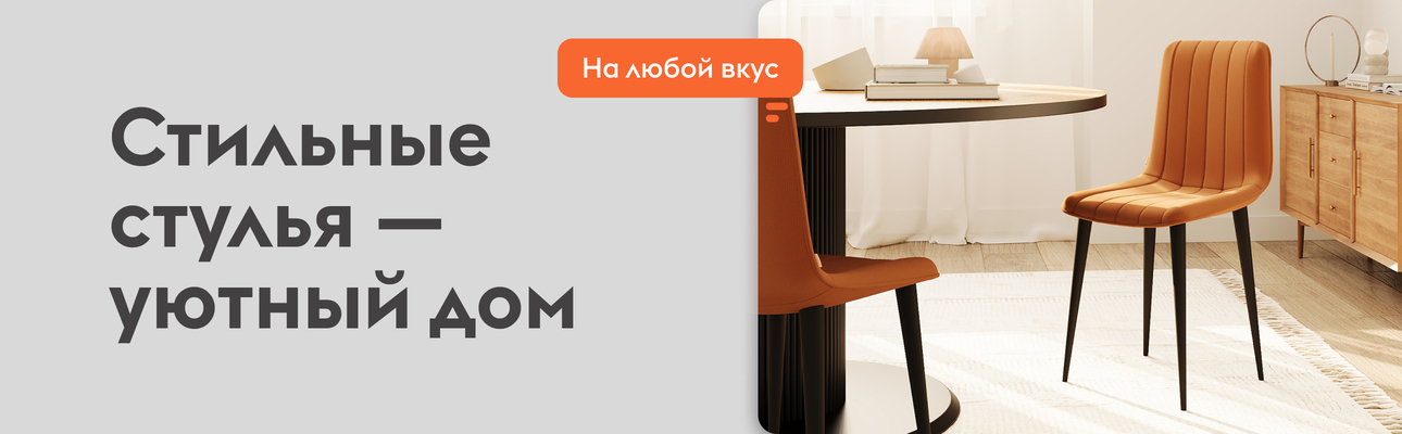 Стулья