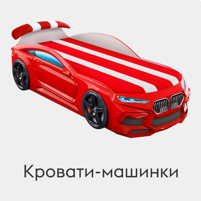 Кровати-машинки