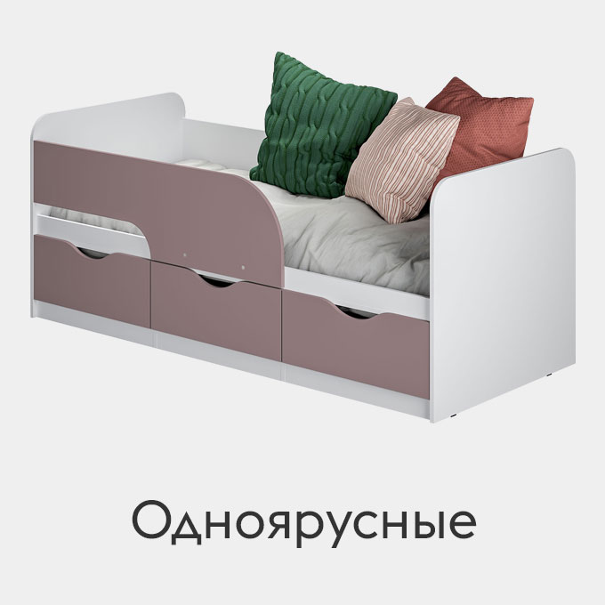 Одноярусные