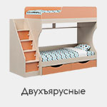 Двухъярусные