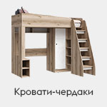 Кровати-чердаки