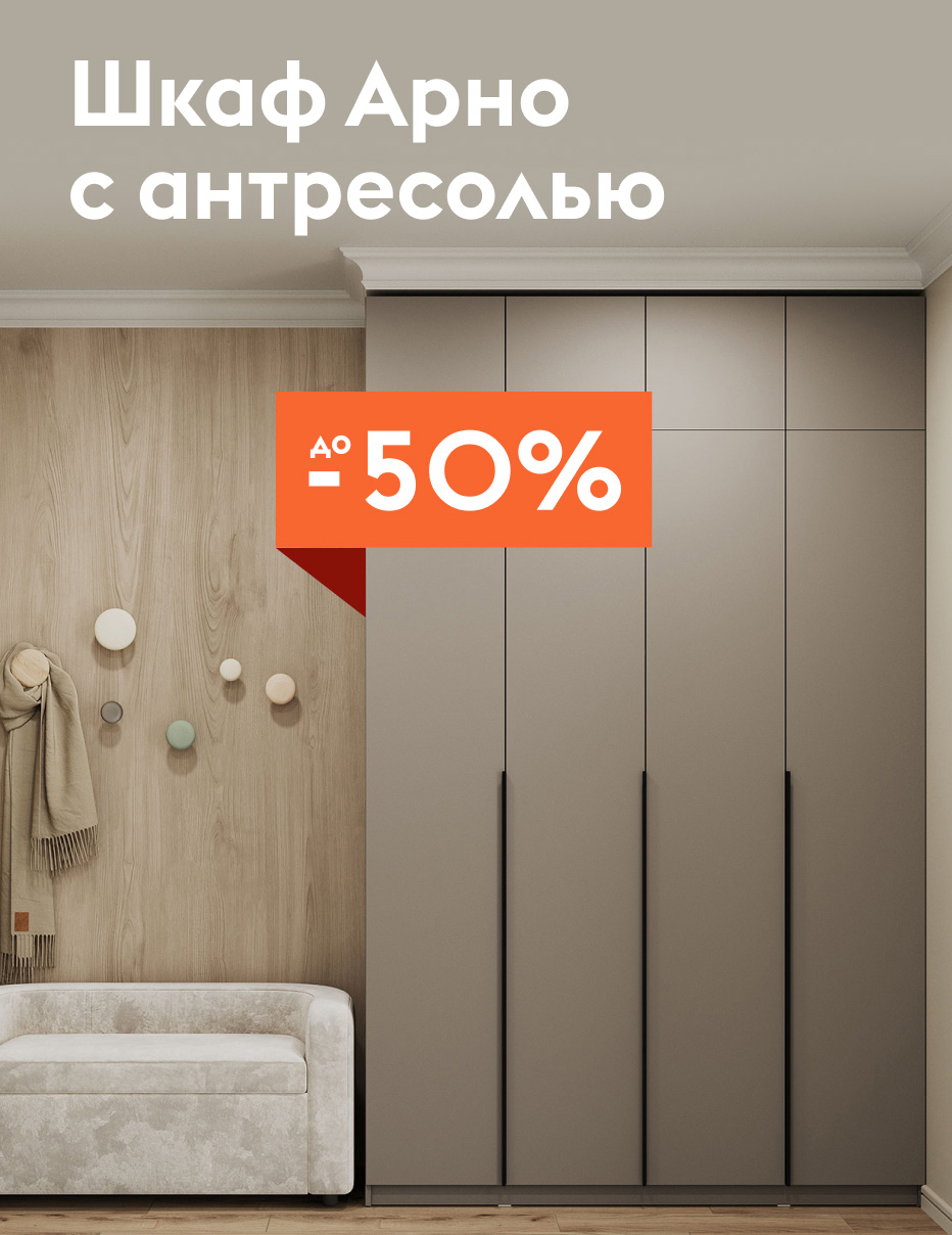 Шкаф Арно с антресолью скидка